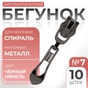 Бегунок автоматический для молнии «Спираль», №7, декоративный «Винтаж», 10 шт., цвет чёрный никель
