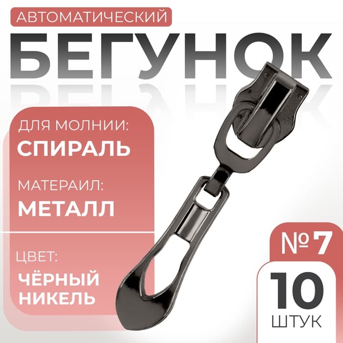 Бегунок автоматический для молнии «Спираль», №7, декоративный «Винтаж», 10 шт., цвет чёрный никель