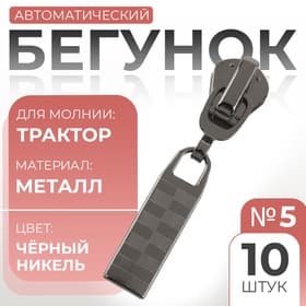 Бегунок для молнии «Трактор», №5, автоматический, 10 шт., цвет чёрный никель
