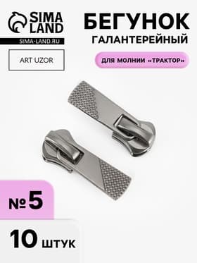 Бегунок галантерейный для молнии «Трактор», №5, 10 шт., цвет никель