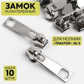 Бегунок галантерейный для молнии «Трактор», №5, 10 шт., цвет никель