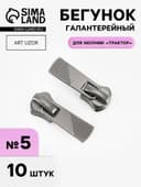 Бегунок галантерейный для молнии «Трактор», №5, 10 шт., цвет никель