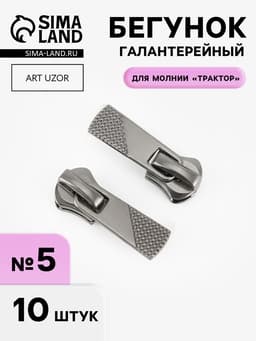 Бегунок галантерейный для молнии «Трактор», №5, 10 шт., цвет никель