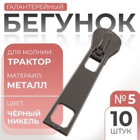Бегунок галантерейный для молнии «Трактор», №5, 10 шт., цвет чёрный никель