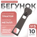 Бегунок галантерейный для молнии «Трактор», №5, 10 шт., цвет чёрный никель
