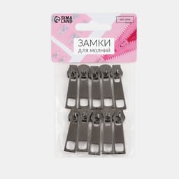 Бегунок галантерейный для молнии «Трактор», №5, 10 шт., цвет чёрный никель