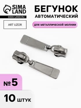 Бегунок для металлической молнии, №5, 10 шт., цвет чёрный никель