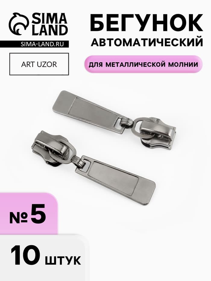 Бегунок для металлической молнии, №5, 10 шт., цвет чёрный никель