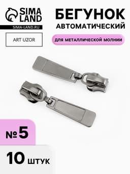 Бегунок для металлической молнии, №5, 10 шт., цвет чёрный никель