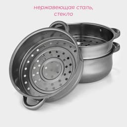 Мантоварка-пароварка Доляна «Классика», d=24 см, 3 уровня, общий объём — 7.9 л, индукция, нержавеющая сталь
