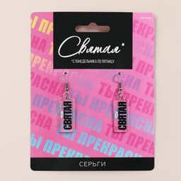 Серьги «Святая»