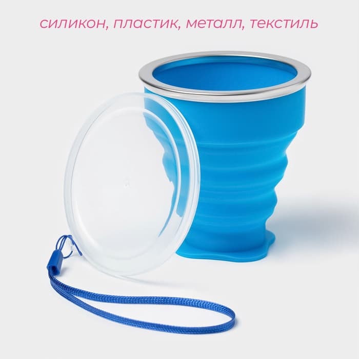 Стакан силиконовый складной с крышкой Доляна «Айли», 200 мл, 8.5×9 см, синий