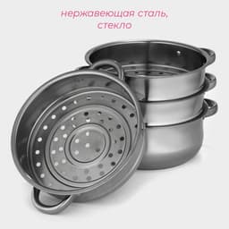 Мантоварка-пароварка Доляна «Классика», d=24 см, 4 уровня (нижний уровень 3.6 л), индукция, нержавеющая сталь