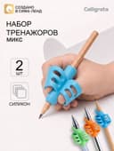 Тренажеры для исправления техники письма 2 штуки «Конус-полоски» МИКС