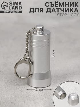 Съёмник для датчика Stop Lock 5×2×2, 4500GS