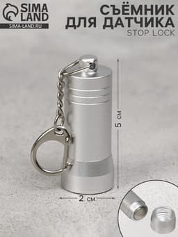 Съёмник для датчика Stop Lock 5×2×2, 4500GS