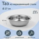 Таз «Греттель», 2.5 л, 27×8.3 см, нержавеющая сталь