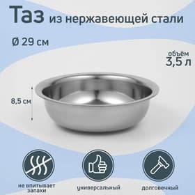 Таз «Греттель», 3.5 л, 29×8.5 см, нержавеющая сталь