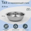 Таз «Греттель», 3.5 л, 29×8.5 см, нержавеющая сталь