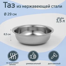 Таз «Греттель», 3.5 л, 29×8.5 см, нержавеющая сталь