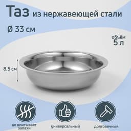 Таз «Греттель», 5 л, 33×8.5 см, нержавеющая сталь