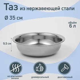 Таз из нержавеющей стали «Греттель», 6 л, 35×9.5 см