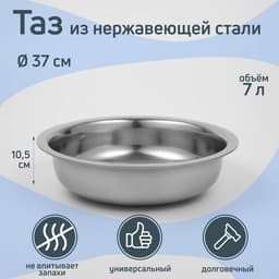 Таз «Греттель», 7 л, 37×10.5 см, нержавеющая сталь