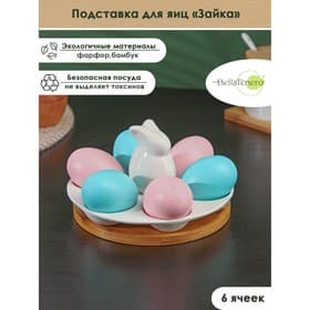 Подставка для яиц 6 ячеек BellaTenero «Зайка», 16.5×9.5 см, фарфор, белая
