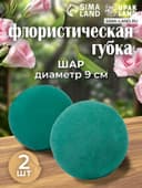 Губка флористическая шар UPAK LANd=9 см