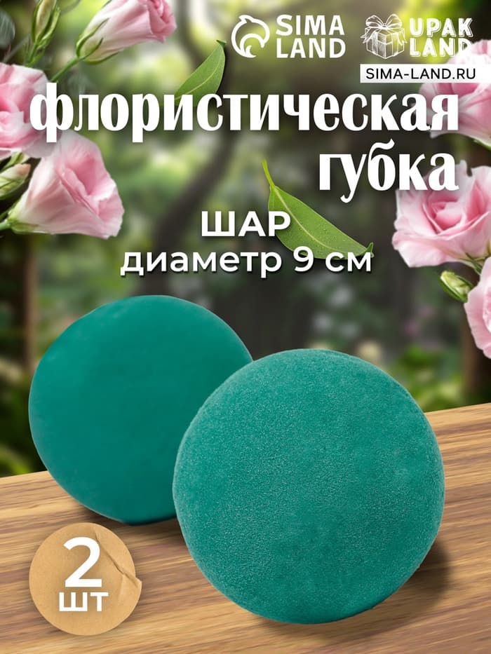 Губка флористическая шар UPAK LANd=9 см