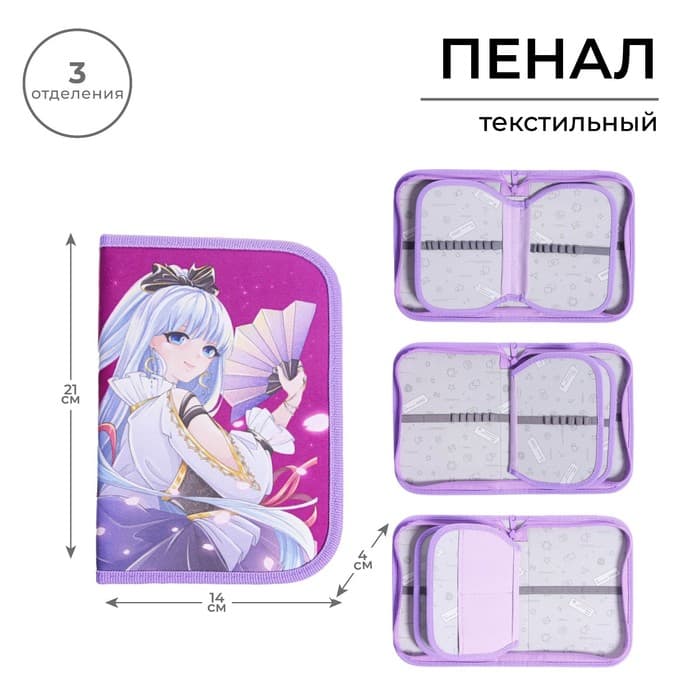Пенал школьный, 3 секции, 14×21×4 см «Аниме»