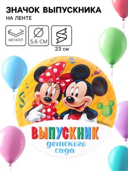 Значок на выпускной «Выпускник детского сада» 5.6 см, с лентой, Микки Маус