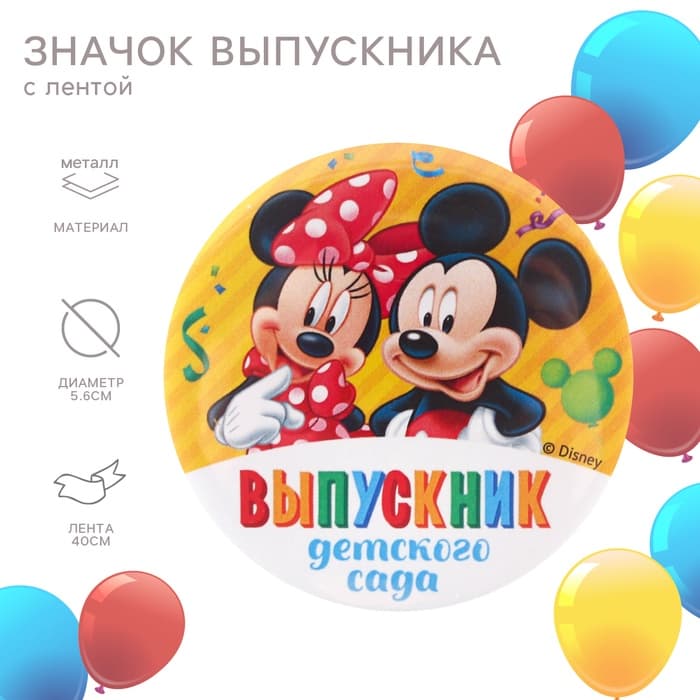 Значок на выпускной «Выпускник детского сада» 5.6 см, с лентой, Микки Маус