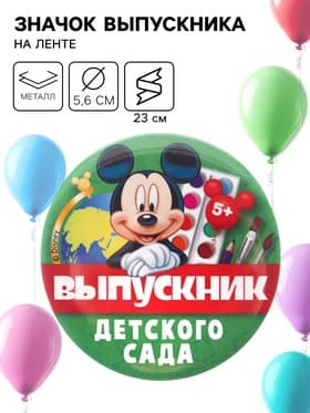 Значок на выпускной «Выпускник детского сада» 5.6 см, с лентой, Микки Маус