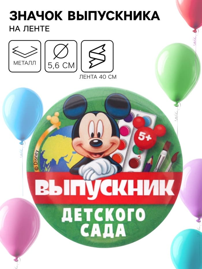 Значок на выпускной «Выпускник детского сада» 5.6 см, с лентой, Микки Маус