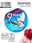 Значок закатной на День Победы «9 Мая. Спасибо за мирное небо», d=5.6 см