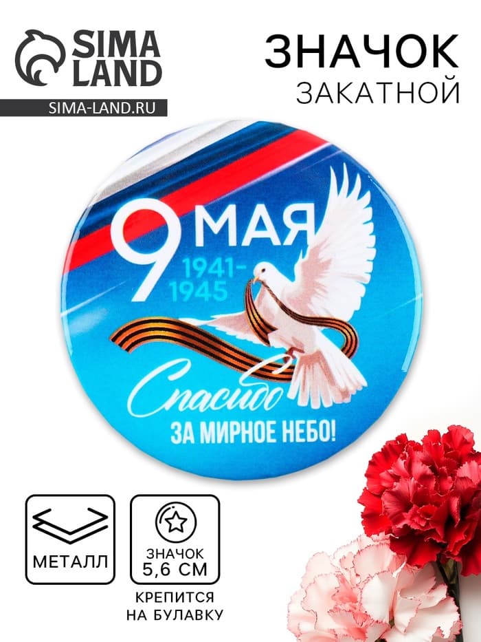 Значок закатной на День Победы «9 Мая. Спасибо за мирное небо», d=5.6 см
