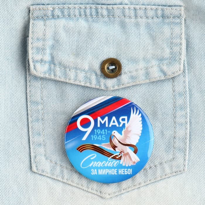 Значок закатной на День Победы «9 Мая. Спасибо за мирное небо», d=5.6 см