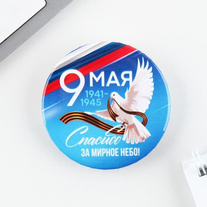 Значок закатной на День Победы «9 Мая. Спасибо за мирное небо», d=5.6 см