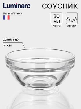 Соусник Luminarc «Удобное хранение», 80 м л, d=7 см, стекло, прозрачный