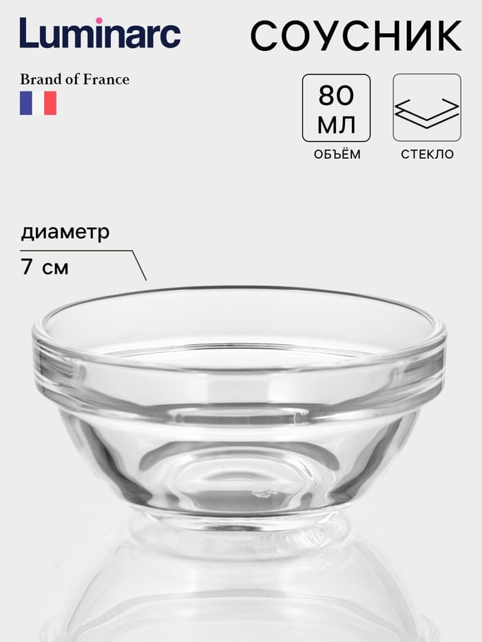 Соусник Luminarc «Удобное хранение», 80 м л, d=7 см, стекло, прозрачный