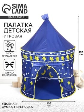 Палатка детская игровая «Шатер», синяя