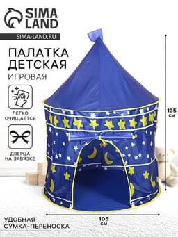 Палатка детская игровая «Шатер», синяя