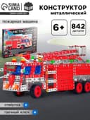 Конструктор металлический UNICON «Пожарная машина», 842 детали