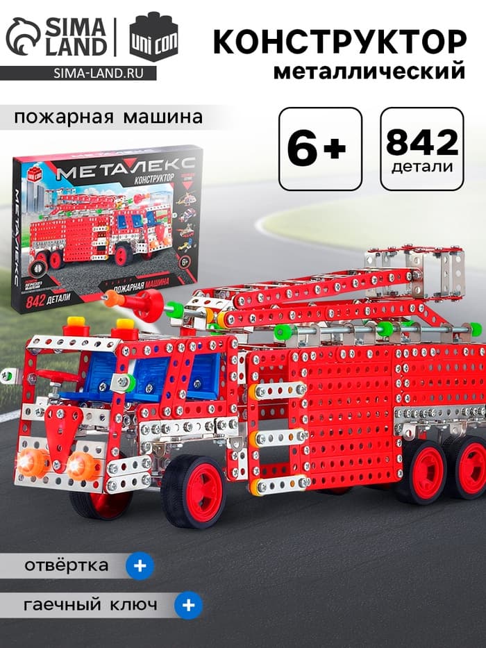 Конструктор металлический UNICON «Пожарная машина», 842 детали