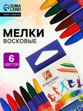 Мелки восковые, 6 цветов, «Луч», круглые