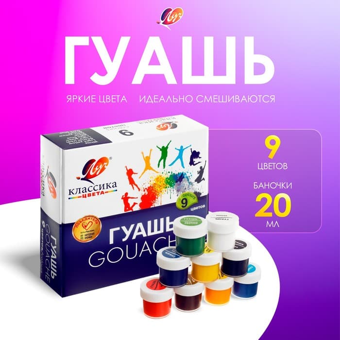 Гуашь 9 цветов × 20 мл «Классика»