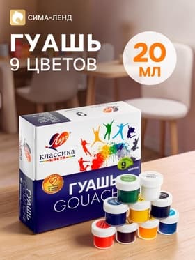 Гуашь 9 цветов × 20 мл «Классика»
