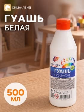 Гуашь «Луч», 500 мл, белила титановые