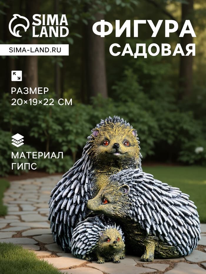 Садовая фигура из гипса «Семейство ежей», 20×19×22 см